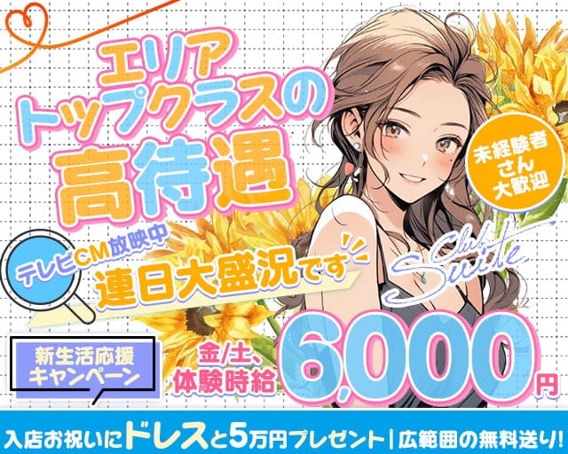 【松阪】Club Suite (スイート)のキャバクラ体入