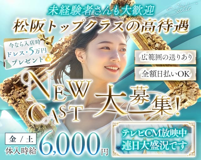 【松阪】Club Suite (スイート)のキャバクラ体入