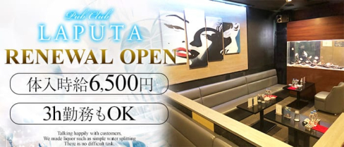 Pub Club LAPUTA~ラピュタ~【公式求人情報】(千葉キャバクラ)の求人・バイト・体験入店情報