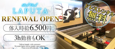 Pub Club LAPUTA~ラピュタ~【公式求人情報】(千葉キャバクラ)の求人・バイト・体験入店情報