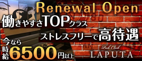 Pub Club LAPUTA~ラピュタ~【公式求人情報】(千葉キャバクラ)の求人・バイト・体験入店情報