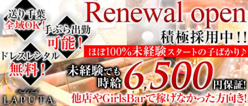 Pub Club LAPUTA~ラピュタ~【公式求人情報】(千葉キャバクラ)の求人・バイト・体験入店情報