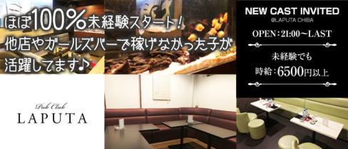 Pub Club LAPUTA~ラピュタ~【公式求人情報】(千葉キャバクラ)の求人・バイト・体験入店情報