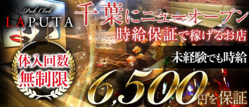 Pub Club LAPUTA~ラピュタ~【公式求人情報】(千葉キャバクラ)の求人・バイト・体験入店情報