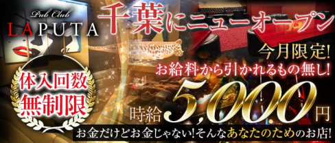 Pub Club LAPUTA~ラピュタ~【公式求人情報】(千葉キャバクラ)の求人・バイト・体験入店情報