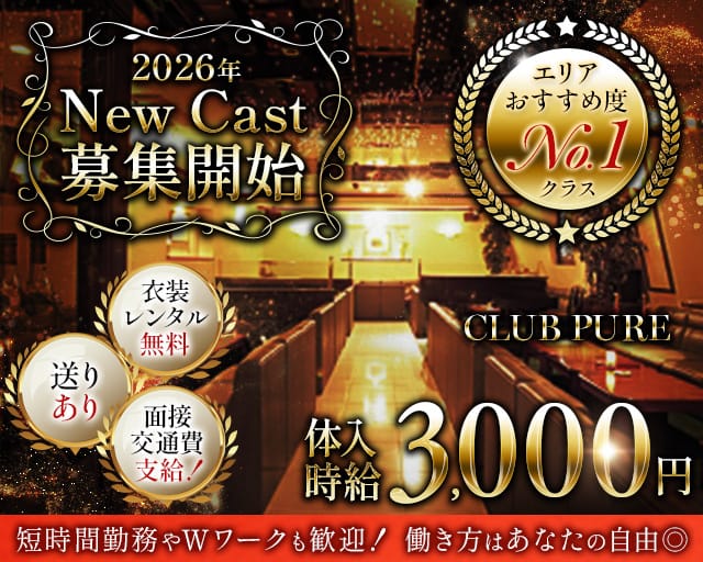 CLUB PURE（クラブピュア）(西条クラブ)の求人・体験入店情報