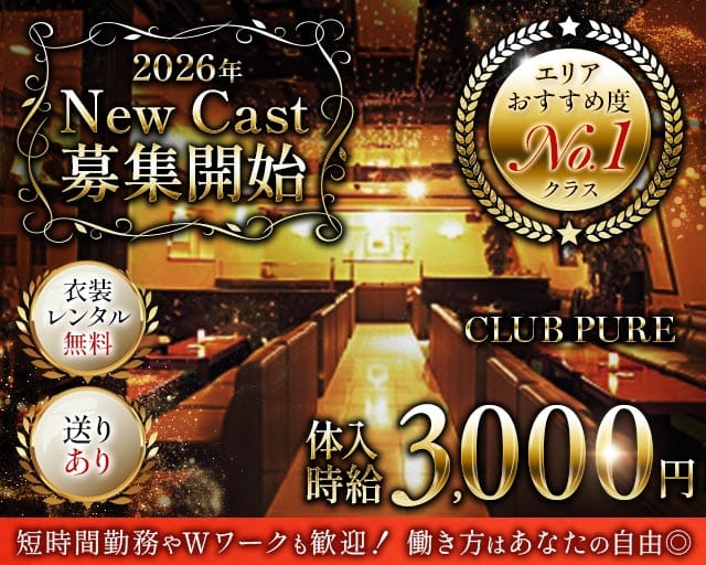 CLUB PURE（クラブピュア）のクラブ体入