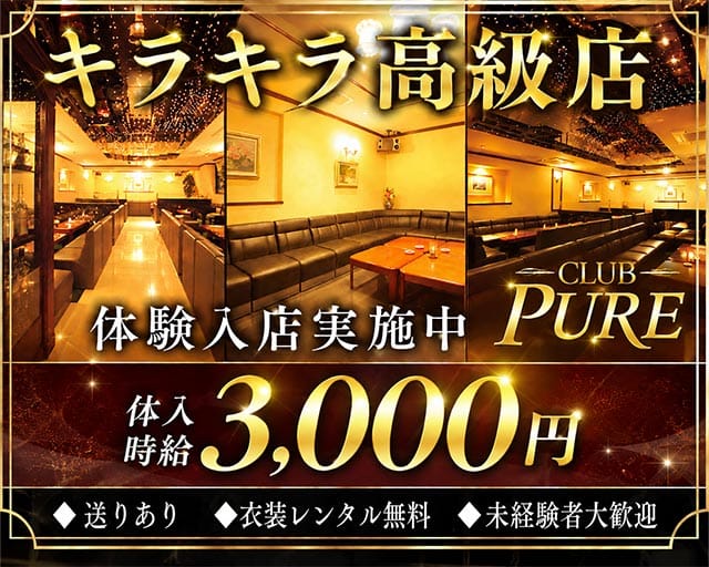 CLUB PURE（クラブピュア）のクラブ体入