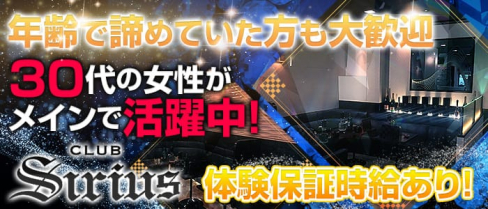 Club Sirius(クラブシリウス)【公式求人情報】(松阪キャバクラ)の求人・バイト・体験入店情報