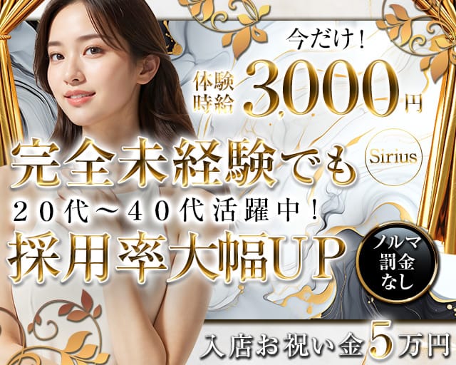 【松阪】Sirius（シリウス）のラウンジ体入