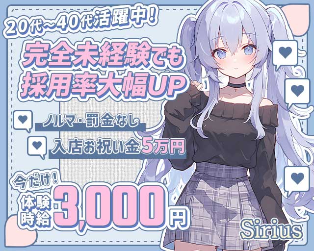 【松阪】Sirius（シリウス）のラウンジ体入