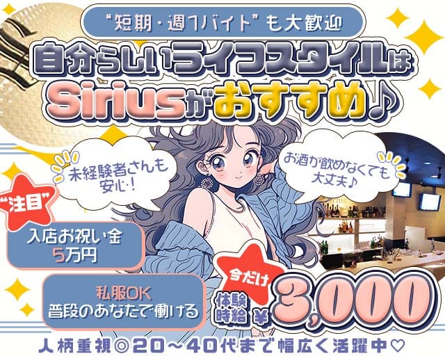【松阪】Sirius（シリウス）のラウンジ体入