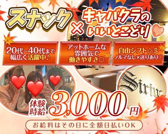 【松阪】Sirius（シリウス）のスナック体入