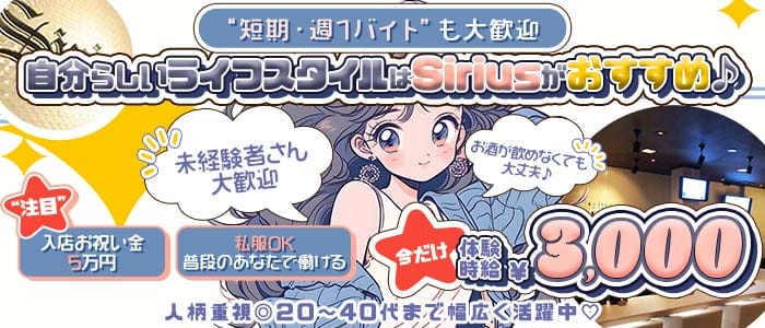 【松阪】Sirius（シリウス） 松阪ラウンジ 未経験募集バナー