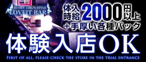 BUNNY GIRL'S STYLE LOVEIT BAR(ラブイットバー)(三宮ガールズバー)の求人・バイト・体験入店情報