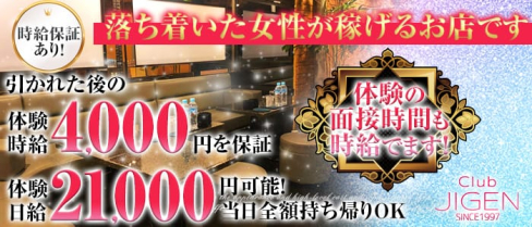 CLUB JIGEN(ジゲン)【公式求人情報】(栄町キャバクラ)の求人・バイト・体験入店情報