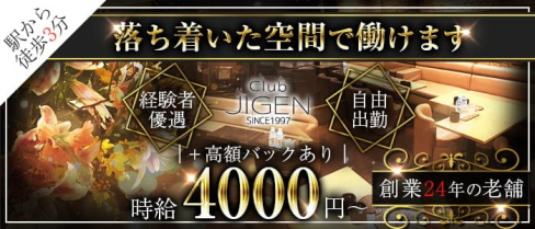 CLUB JIGEN(ジゲン)【公式求人・体入情報】(千葉キャバクラ)の求人・体験入店情報