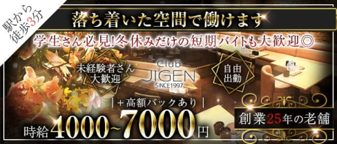CLUB JIGEN(ジゲン)【公式求人・体入情報】(千葉キャバクラ)の求人・体験入店情報