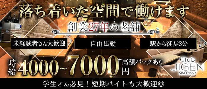 CLUB JIGEN（ジゲン） の女性求人【体入ショコラ】