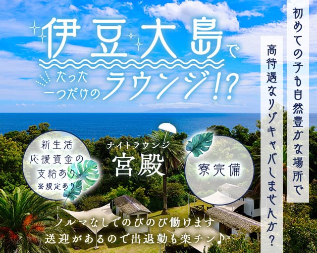 【伊豆大島】ナイトラウンジ宮殿（キュウデン）のラウンジ体入
