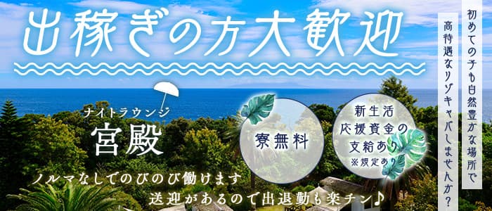 【伊豆大島】ナイトラウンジ宮殿（キュウデン） 東京ラウンジ 出稼ぎ募集バナー