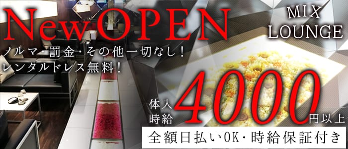 MIX LOUNGE（ミックスラウンジ）のラウンジ体入