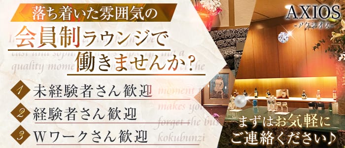 アクシオスのスナック体入