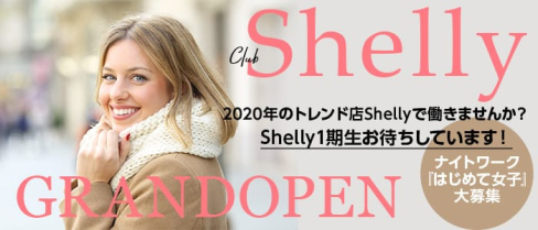 Shelly(シェリー)【公式求人情報】(五反田キャバクラ)の求人・体験入店情報