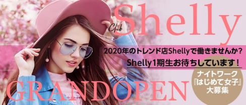 Shelly(シェリー)【公式求人情報】(五反田キャバクラ)の求人・体験入店情報