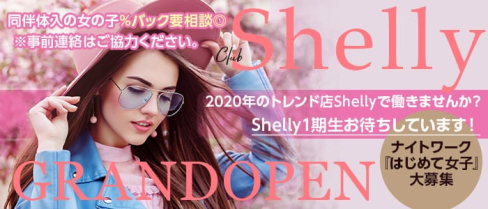 Shelly(シェリー)【公式求人情報】(五反田キャバクラ)の求人・体験入店情報