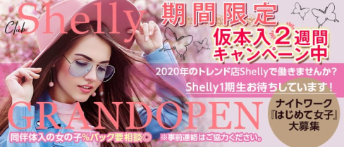 Shelly(シェリー)【公式求人情報】(五反田キャバクラ)の求人・体験入店情報