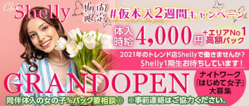 Club Shelly(シェリー)【公式求人・体入情報】(五反田キャバクラ)の求人・体験入店情報
