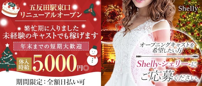 【五反田駅東口】ClubShelly-シェリー-の姉キャバ・半熟キャバ体入