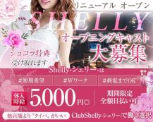 【五反田駅東口】ClubShelly-シェリー-【公式体入・求人情報】 バナー