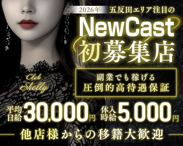 【JR/池上線/浅草線五反田駅東口】ClubShelly-クラブシェリー-(五反田姉キャバ・半熟キャバ)の求人・体験入店情報