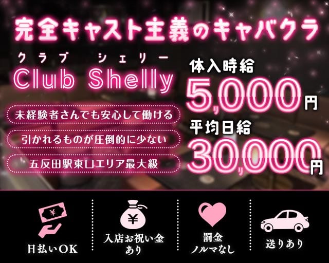 【JR/池上線/浅草線五反田駅東口】ClubShelly-クラブシェリー-の姉キャバ・半熟キャバ体入