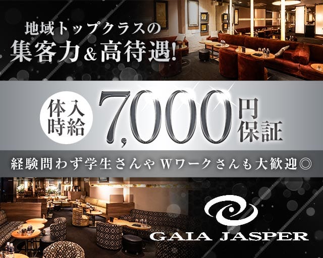 GAIA JASPER（ガイアジャスパー）のキャバクラ体入
