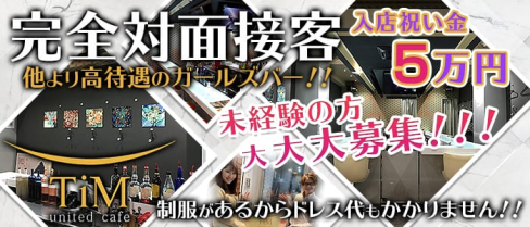 united cafe TiM(ティム)【公式求人情報】(黒崎ガールズバー)の求人・バイト・体験入店情報