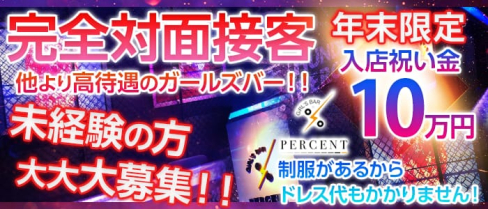 Girl's Bar PERCENT(パーセント)【公式求人情報】(黒崎ガールズバー)の求人・体験入店情報