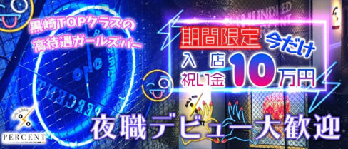 Girl's Bar PERCENT(パーセント)【公式求人情報】(黒崎ガールズバー)の求人・バイト・体験入店情報