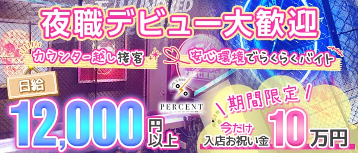 Girl's Bar PERCENT（パーセント） の女性求人【体入ショコラ】