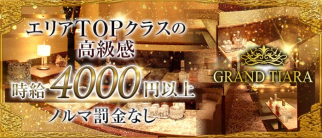 GRAND TIARA(グランドティアラ)【公式求人情報】