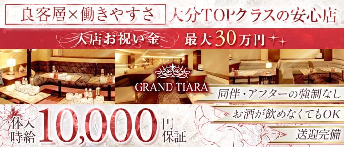 GRAND TIARA（グランドティアラ）のキャバクラ体入