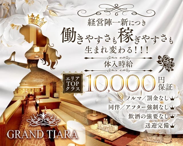 GRAND TIARA（グランドティアラ）のキャバクラ体入