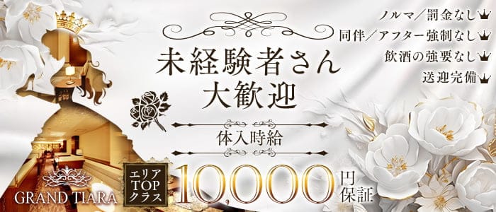 GRAND TIARA（グランドティアラ）(都町キャバクラ)の求人・体験入店情報