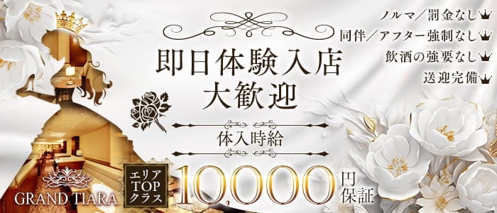 GRAND TIARA（グランドティアラ） 都町キャバクラ 即日体入募集バナー
