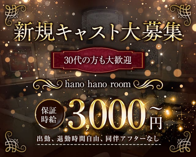 hano hano room（ハノハノルーム）のラウンジ体入