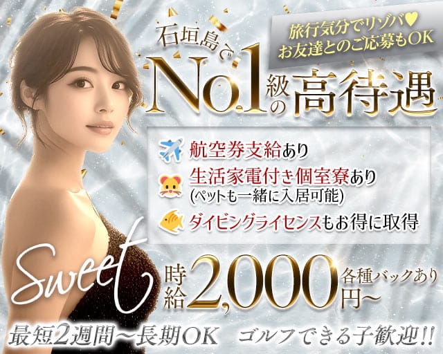 SWEET（スウィート）のキャバクラ体入