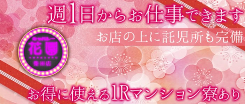 キャバレー花園 柴田店【公式求人情報】(金山キャバクラ)の求人・バイト・体験入店情報