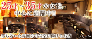 Club Affetto(クラブ アフェット)【公式求人・体入情報】(関内クラブ)の求人・体験入店情報